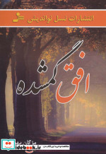 افق گمشده