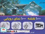 هزار نقشه هزار نمای رویایی 1