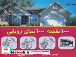 هزار نقشه هزار نمای رویایی 2