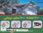 هزار نقشه هزار نمای رویایی 3