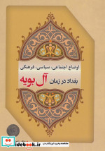 اوضاع اجتماعی سیاسی فرهنگی بغداد در زمان آل بویه