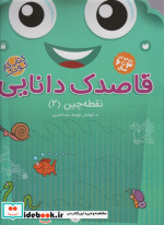 قاصدک دانایی 2