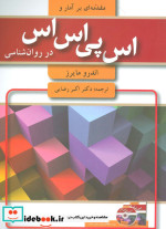 مقدمه ای بر آمار و اس پی اس اس در روان شناسی