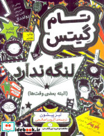 تام گیتس 5 لنگه ندارد