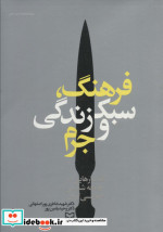 فرهنگ سبک زندگی و جرم