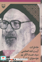 خاطرات آیت الله العظمی سید عبدالکریم موسوی اردبیلی
