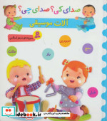 صدای کی صدای چی آلات موسیقی