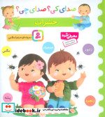 صدای کی صدای چی حشرات