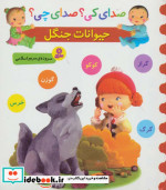 صدای کی صدای چی حیوانات جنگل
