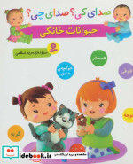 صدای کی صدای چی حیوانات خانگی