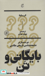 بایگانی و تن دو جستار در جامعه شناسی تاریخی عکاسی
