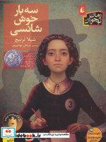 سه بار خوش شانسی نشر افق