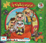 اتل متل یه قصه 4
