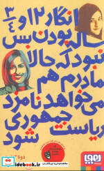 انگار 12 و 3 4 ساله بودن بس نبود که حالا مادرم هم می خواهد نامزد ریاست جمهوری شود