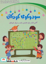 سودوکوی کودکان نشر شباهنگ
