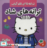 ترانه های شاد هلو کیتی 2