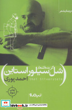 گزیده اشعار شل سیلور استاین