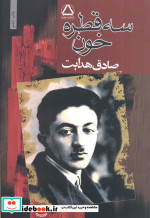 سه قطره خون نشر مجید