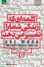 کلمه ای که زندگی شما را تغییر می دهد