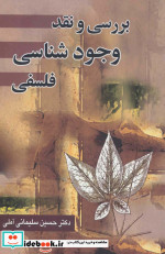 بررسی و نقد وجود شناسی فلسفی