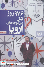 976 روز در پس کوچه های اروپا