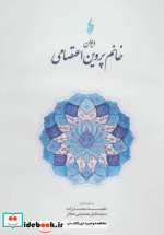 دیوان خانم پروین اعتصامی