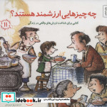 چه چیزهایی ارزشمند هستند؟کتابی برای شناخت ارزش های واقعی در زندگی