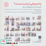 چه چیزهایی ارزشمند هستند؟کتابی برای شناخت ارزش های واقعی در زندگی