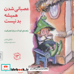 عصبانی شدن همیشه بد نیست راهنمای کودک درباره عصبانیت