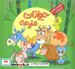 بخون و بچین کوچولو 1