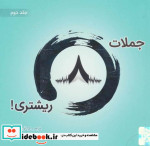 جملات 8 ریشتری  2