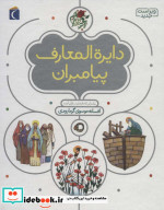 دایره المعارف پیامبران