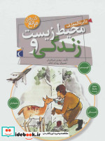 دایره المعارف محیط زیست و زندگی