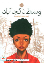 وسط ناکجا آباد