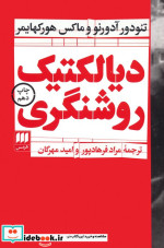 دیالکتیک روشنگری
