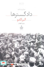 نمایشنامه دادگسترها