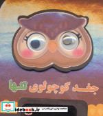 چشمی فومی جغد کوچولوی تنها