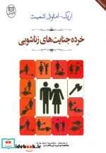نمایشنامه خرده جنایت های زناشویی