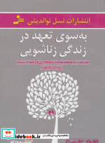 به سوی تعهد در زندگی زناشویی
