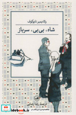 شاه بی بی سرباز قطع رقعی