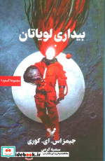 گستره کتاب اول بیداری لویاتان