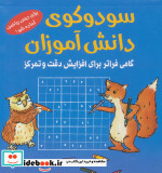سودوکوی دانش آموزان