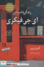 زندگی داستانی ای.جی.فیکری