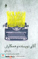 آقای نویسنده و همکارش