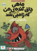 ماهی چاق گنده من که زامبی شد 3