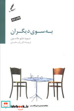 به سوی دیگران