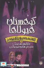 الف دختر و زاغ پسر 2