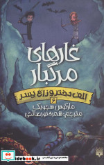 الف دختر و زاغ پسر 6