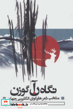 نگاه آن گوزن