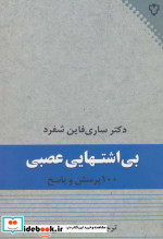 بی اشتهایی عصبی نشر نقش و نگار